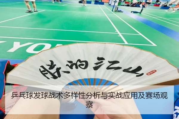 乒乓球发球战术多样性分析与实战应用及赛场观察