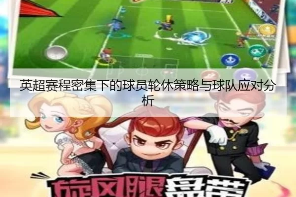 英超赛程密集下的球员轮休策略与球队应对分析